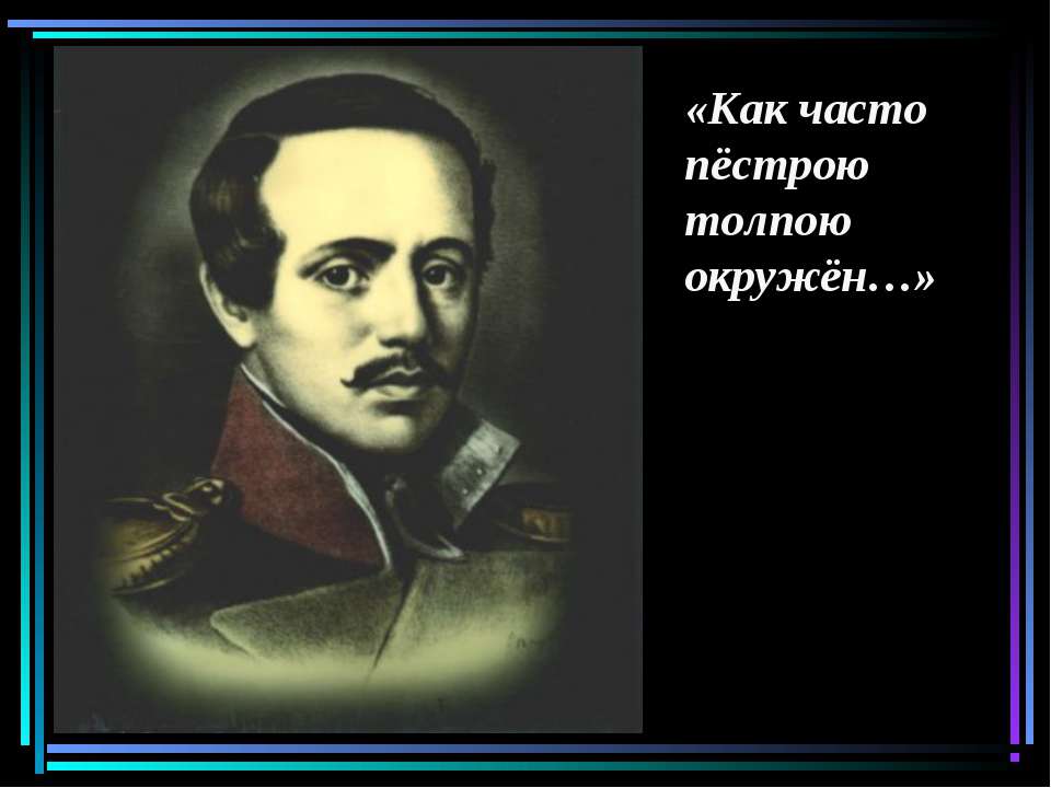 Как часто пёстрою толпою окружён - Скачать презентации бесплатно ☑ Презентации по предметам на gdz-books.ru