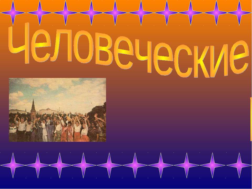 Человеческие расы - Скачать презентации бесплатно ☑ Презентации по предметам на gdz-books.ru