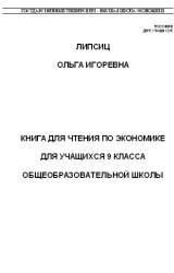 Книга для чтения по экономике. 9 класс - Липсиц О.И.  - Скачать презентации бесплатно | Читать или скачать учебники для школы онлайн бесплатно ☑ Школьные учебники school-textbook.com