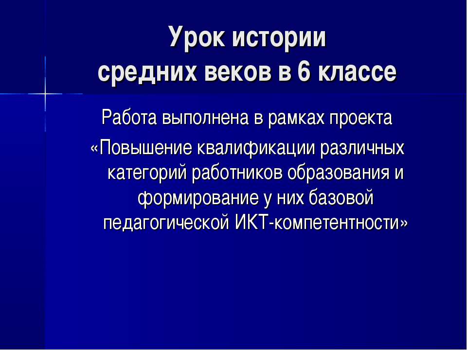 История средних веков в 6 классе - Скачать презентации бесплатно ☑ Презентации по предметам на gdz-books.ru