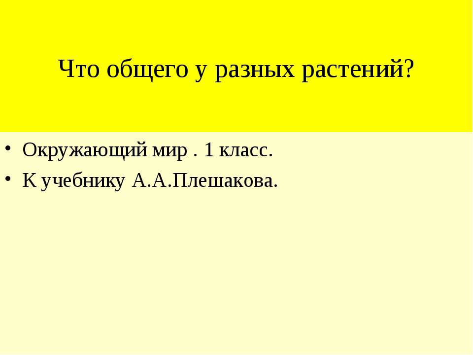 Что общего у разных растений (1 класс)  - Скачать презентации бесплатно | Читать или скачать учебники для школы онлайн бесплатно ☑ Школьные учебники school-textbook.com