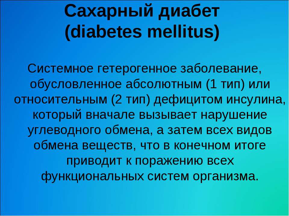 Сахарный диабет - Скачать презентации бесплатно ☑ Презентации по предметам на gdz-books.ru