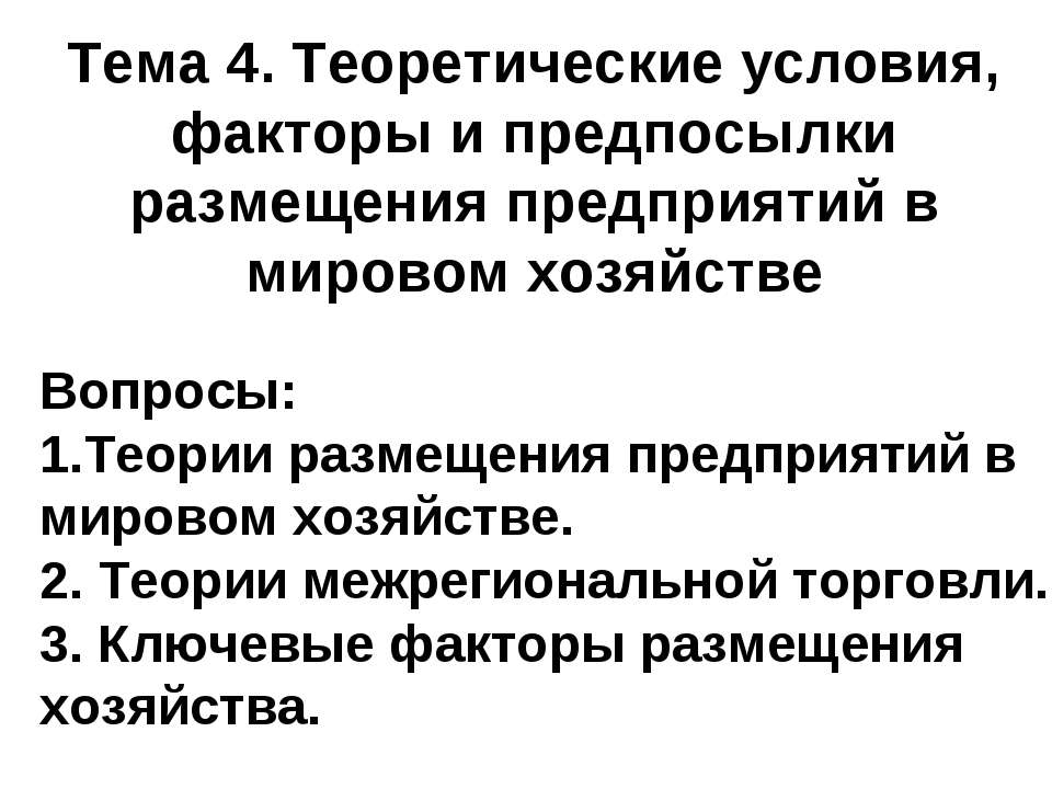 Теоретические условия, факторы и предпосылки размещения предприятий в мировом хозяйстве - Скачать презентации бесплатно ☑ Презентации по предметам на gdz-books.ru