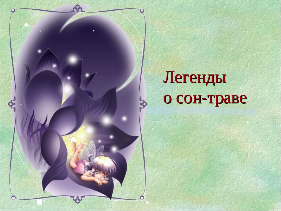 Легенды о сон - траве - Скачать презентации бесплатно ☑ Презентации по предметам на gdz-books.ru