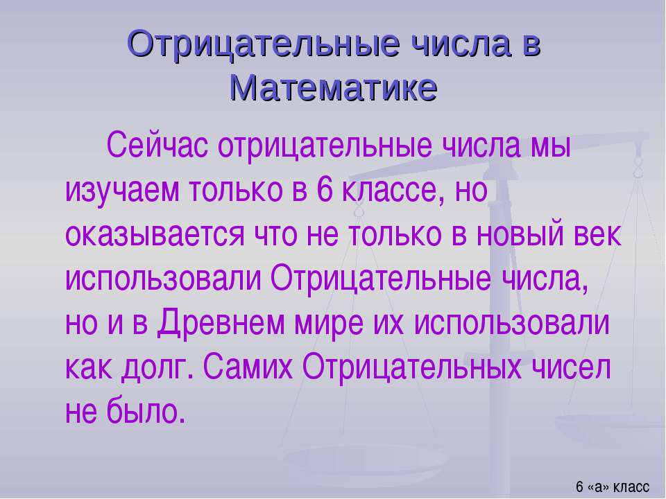 Отрицательные числа в Математике  - Скачать презентации бесплатно | Читать или скачать учебники для школы онлайн бесплатно ☑ Школьные учебники school-textbook.com