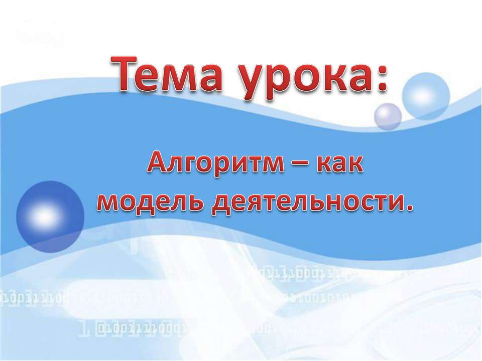 Алгоритм – как модель деятельности  - Скачать презентации бесплатно | Читать или скачать учебники для школы онлайн бесплатно ☑ Школьные учебники school-textbook.com