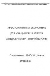 Хрестоматия по экономике. 10 класс - Липсиц О.И. - Читать или скачать учебники для школы онлайн бесплатно | Школьные учебники ┃ Учебники для студентов на gdz-books.ru