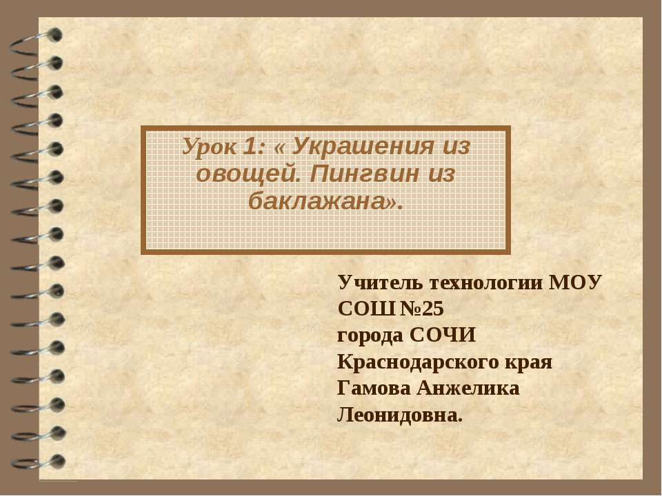 Украшения из овощей. Пингвин из баклажана - Скачать презентации бесплатно ☑ Презентации по предметам на gdz-books.ru