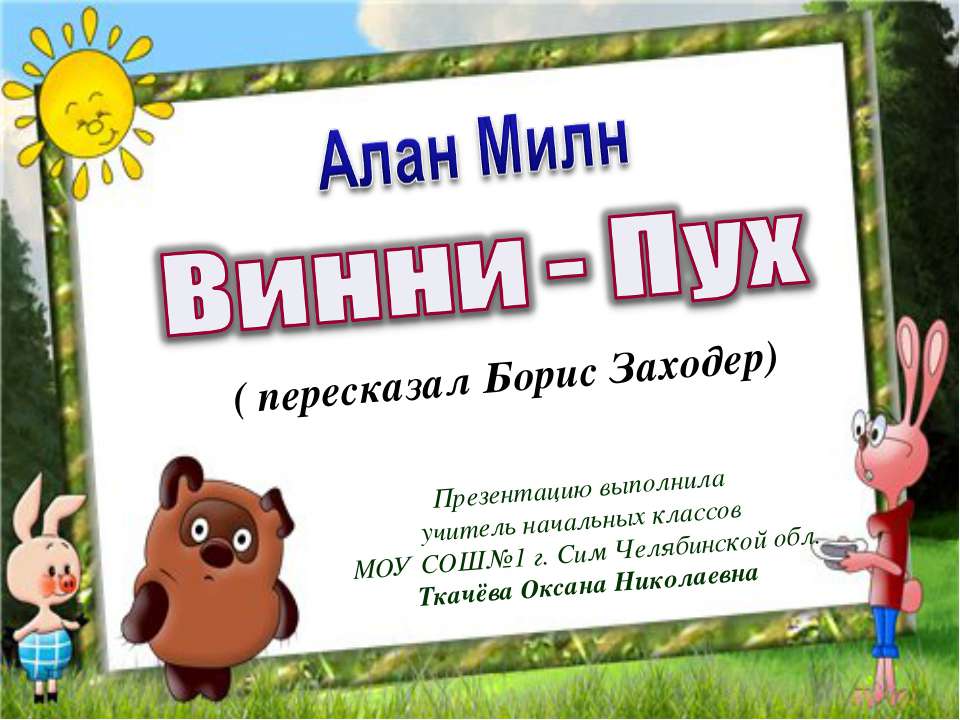 А. Милн Винни-Пух 2 класс - Скачать презентации бесплатно ☑ Презентации по предметам на gdz-books.ru