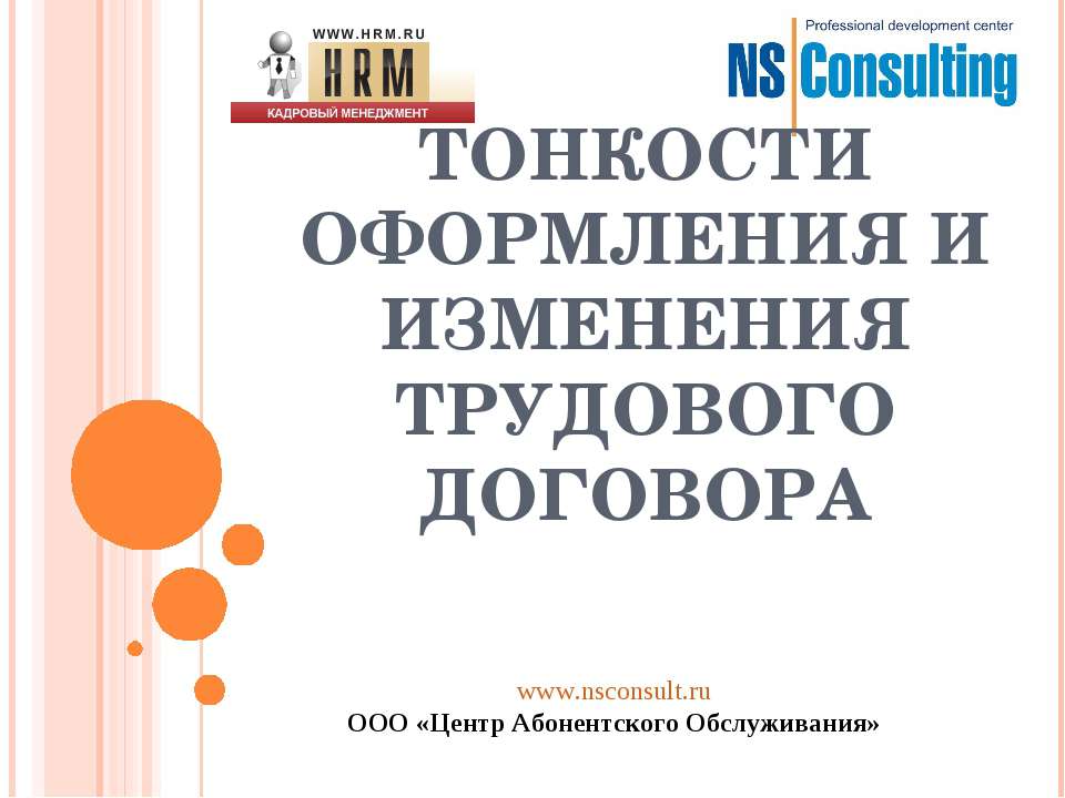 Тонкости оформления и изменения трудового договора  - Скачать презентации бесплатно | Читать или скачать учебники для школы онлайн бесплатно ☑ Школьные учебники school-textbook.com