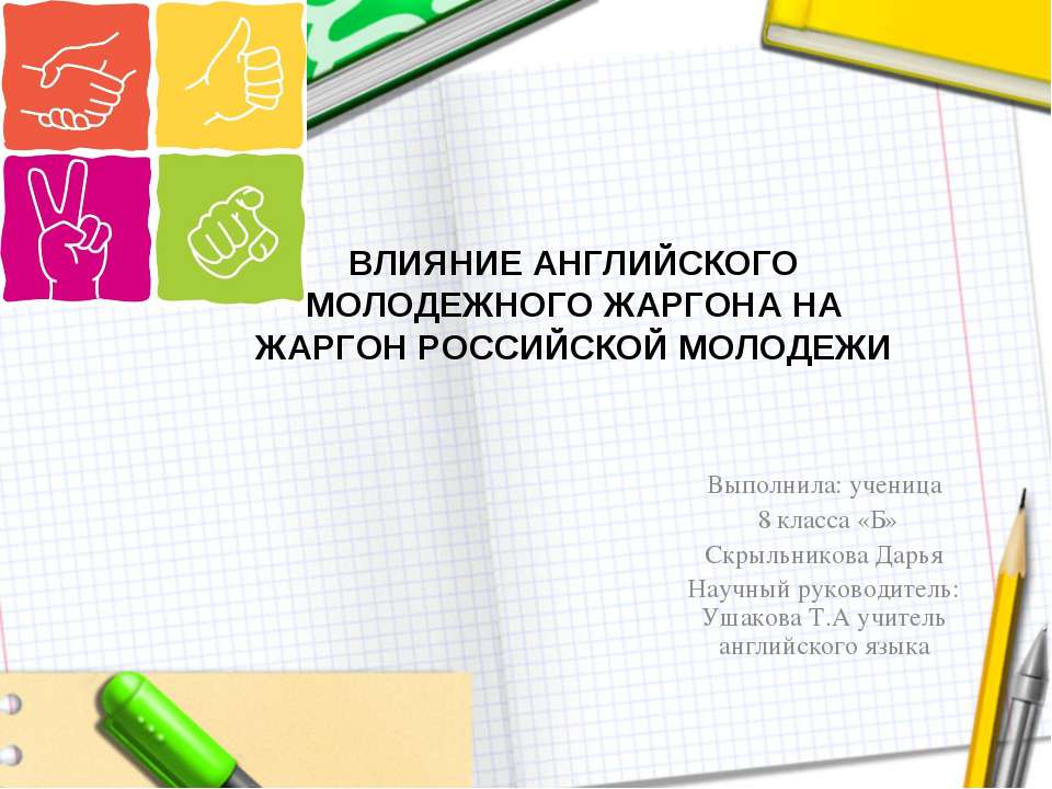 Влияние английского молодежного жаргона на жаргон российской молодежи - Скачать презентации бесплатно ☑ Презентации по предметам на gdz-books.ru