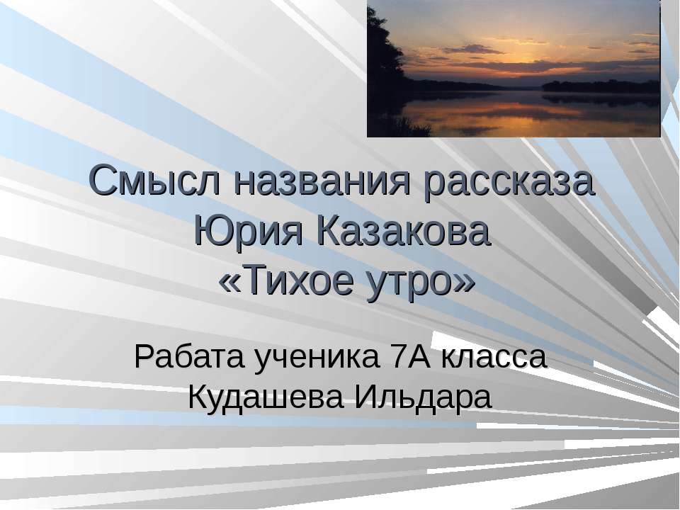 Смысл названия рассказа Юрия Казакова «Тихое утро» - Скачать презентации бесплатно ☑ Презентации по предметам на gdz-books.ru