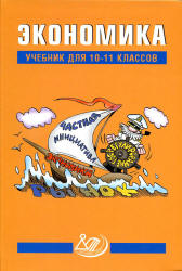 Экономика. Учебник для 10-11 классов. Под редакцией - Грязновой А.Г., Думной Н.Н.  - Скачать презентации бесплатно | Читать или скачать учебники для школы онлайн бесплатно ☑ Школьные учебники school-textbook.com