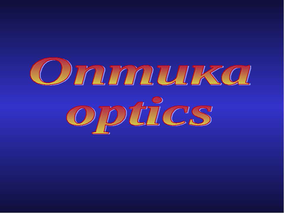 Оптика optics  - Скачать презентации бесплатно | Читать или скачать учебники для школы онлайн бесплатно ☑ Школьные учебники school-textbook.com