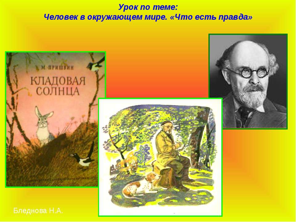 Человек в окружающем мире. «Что есть правда»  - Скачать презентации бесплатно | Читать или скачать учебники для школы онлайн бесплатно ☑ Школьные учебники school-textbook.com