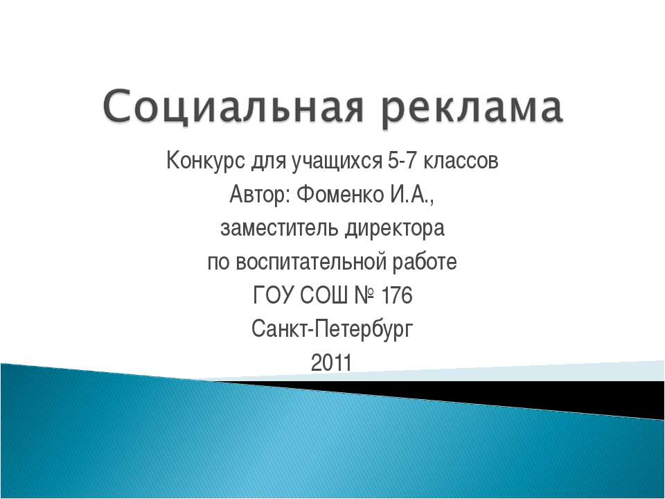 Социальная реклама (5-7 класс)  - Скачать презентации бесплатно | Читать или скачать учебники для школы онлайн бесплатно ☑ Школьные учебники school-textbook.com