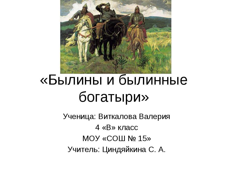 Былины и былинные богатыри  - Скачать презентации бесплатно | Читать или скачать учебники для школы онлайн бесплатно ☑ Школьные учебники school-textbook.com