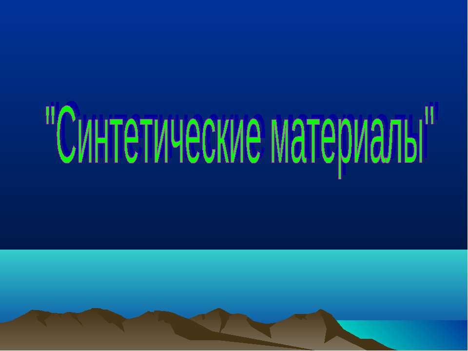 Синтетические материалы  - Скачать презентации бесплатно | Читать или скачать учебники для школы онлайн бесплатно ☑ Школьные учебники school-textbook.com