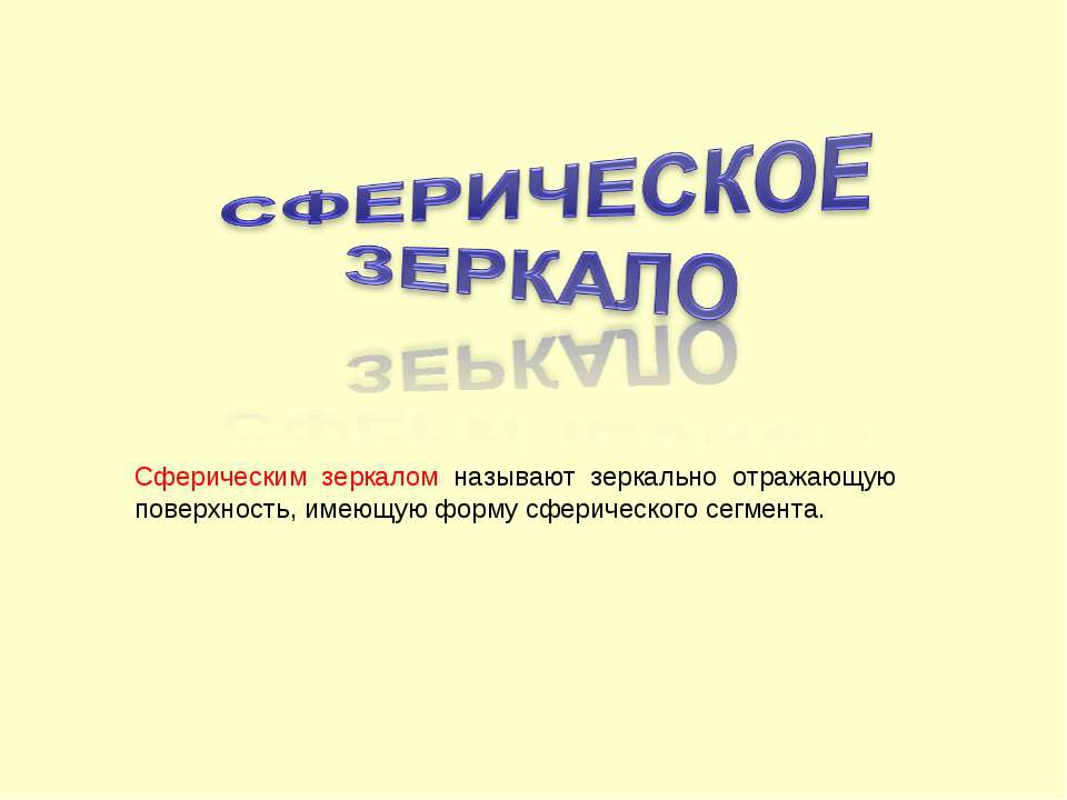 Сферическое зеркало  - Скачать презентации бесплатно | Читать или скачать учебники для школы онлайн бесплатно ☑ Школьные учебники school-textbook.com