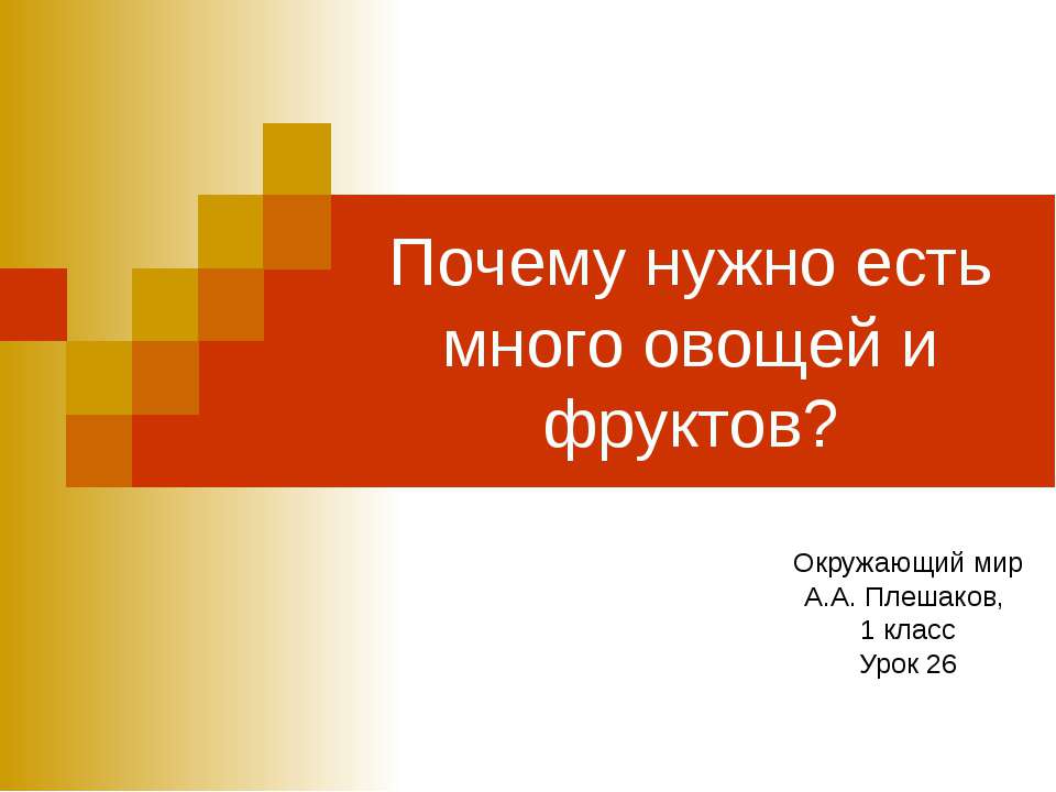 Почему нужно есть много овощей и фруктов? Окружающий мир А.А. Плешаков, 1 класс  - Скачать презентации бесплатно | Читать или скачать учебники для школы онлайн бесплатно ☑ Школьные учебники school-textbook.com