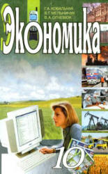 Экономика. 10 класс - Ковальчук Г.А., Мельничук В.Г. и др.  - Скачать презентации бесплатно | Читать или скачать учебники для школы онлайн бесплатно ☑ Школьные учебники school-textbook.com