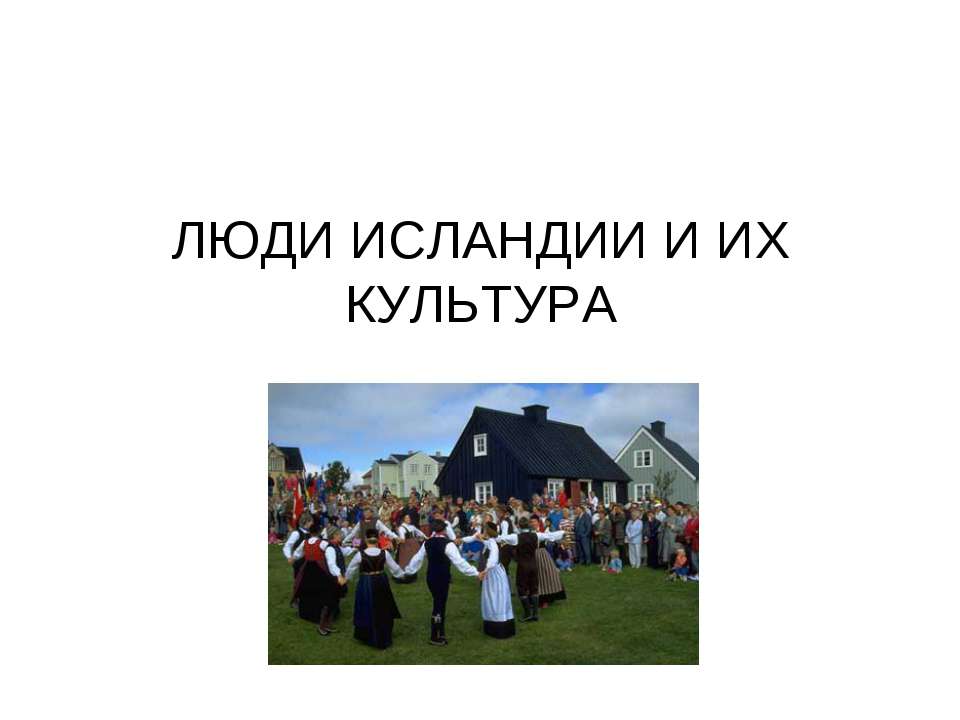 Люди Исландии и их культура  - Скачать презентации бесплатно | Читать или скачать учебники для школы онлайн бесплатно ☑ Школьные учебники school-textbook.com