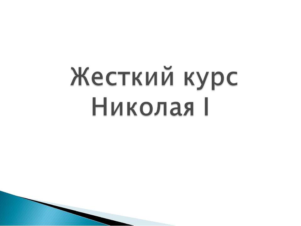 Жесткий курс Николая I - Скачать презентации бесплатно ☑ Презентации по предметам на gdz-books.ru