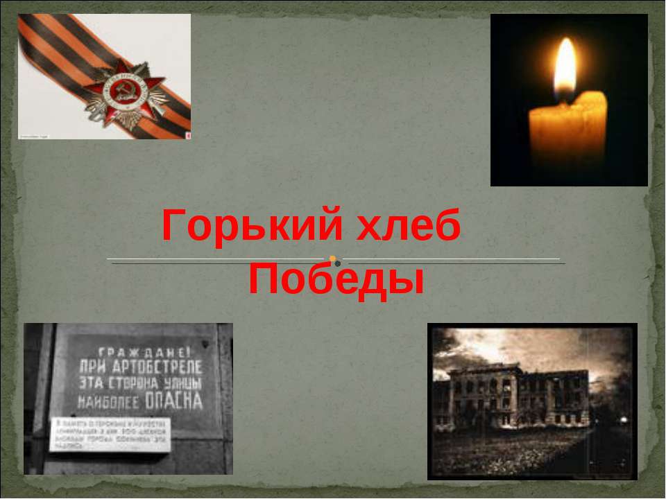Горький хлеб Победы  - Скачать презентации бесплатно | Читать или скачать учебники для школы онлайн бесплатно ☑ Школьные учебники school-textbook.com