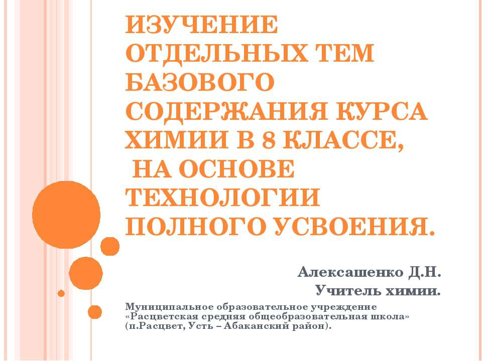 Изучение отдельных тем базового содержания курса химии в 8 классе, на основе технологии полного усвоения - Скачать презентации бесплатно ☑ Презентации по предметам на gdz-books.ru