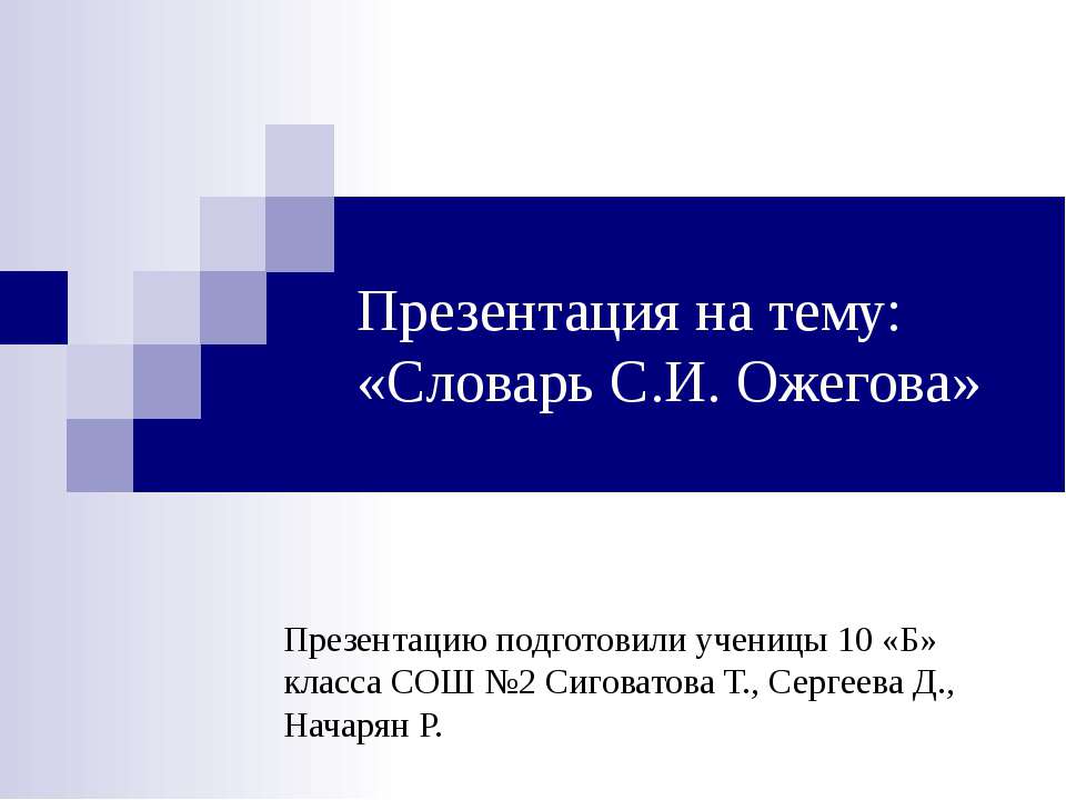 Словарь С.И. Ожегова - Скачать презентации бесплатно ☑ Презентации по предметам на gdz-books.ru