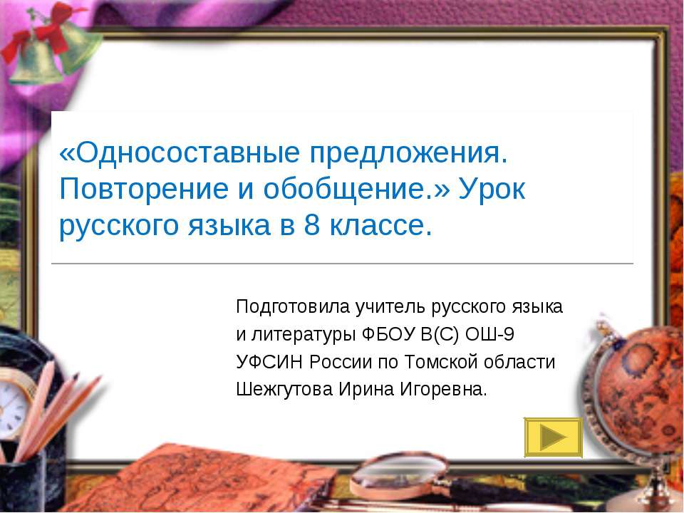 Односоставные предложения. Повторение и обобщение  - Скачать презентации бесплатно | Читать или скачать учебники для школы онлайн бесплатно ☑ Школьные учебники school-textbook.com