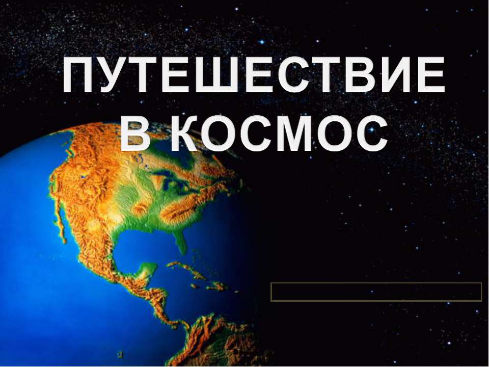 Путешествие в космос - Скачать презентации бесплатно ☑ Презентации по предметам на gdz-books.ru