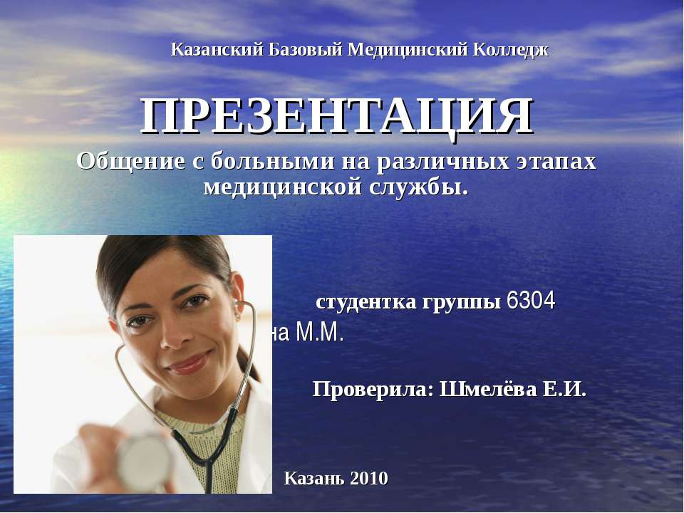 Общение с больными на различных этапах медицинской службы  - Скачать презентации бесплатно | Читать или скачать учебники для школы онлайн бесплатно ☑ Школьные учебники school-textbook.com