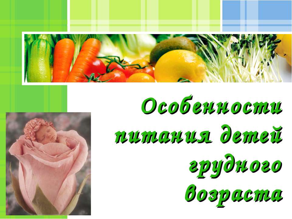 Особенности питания детей грудного возраста - Скачать презентации бесплатно ☑ Презентации по предметам на gdz-books.ru