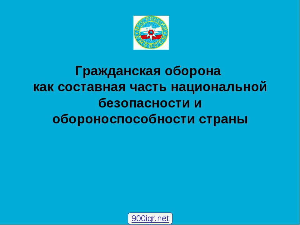 Гражданская оборона как составная часть национальной безопасности и обороноспособности страны - Скачать презентации бесплатно ☑ Презентации по предметам на gdz-books.ru