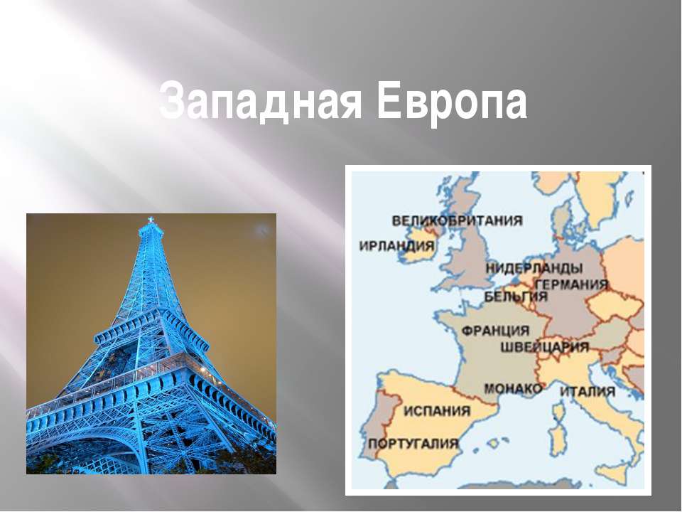 Западная Европа  - Скачать презентации бесплатно | Читать или скачать учебники для школы онлайн бесплатно ☑ Школьные учебники school-textbook.com