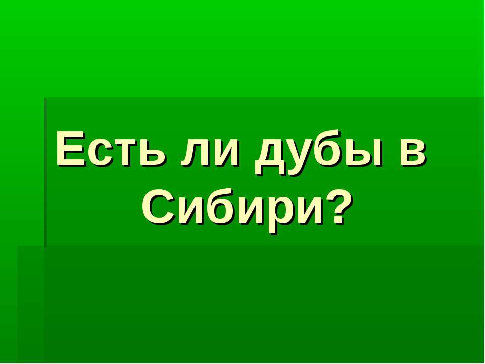 Есть ли дубы в Сибири?  - Скачать презентации бесплатно | Читать или скачать учебники для школы онлайн бесплатно ☑ Школьные учебники school-textbook.com