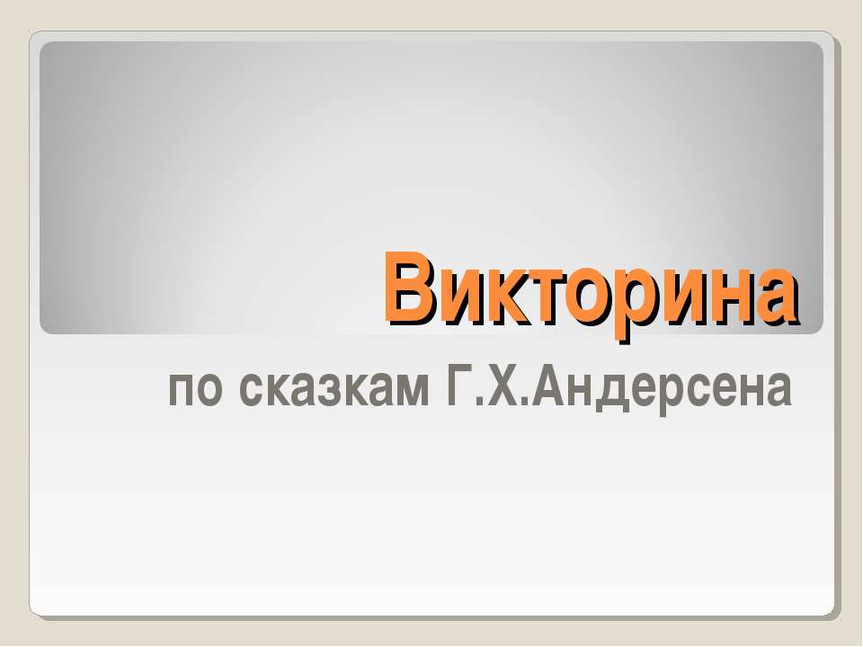 Викторина по сказкам Г.Х.Андерсена  - Скачать презентации бесплатно | Читать или скачать учебники для школы онлайн бесплатно ☑ Школьные учебники school-textbook.com
