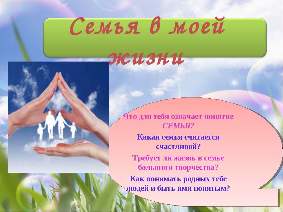 Семья в моей жизни  - Скачать презентации бесплатно | Читать или скачать учебники для школы онлайн бесплатно ☑ Школьные учебники school-textbook.com