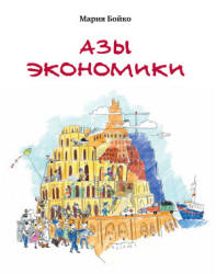 Азы экономики - Бойко М. - Читать или скачать учебники для школы онлайн бесплатно | Школьные учебники ┃ Учебники для студентов на gdz-books.ru