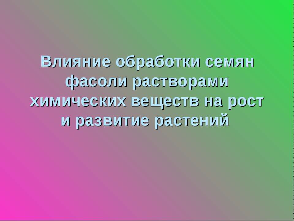 Влияние обработки семян фасоли растворами химических веществ на рост и развитие растений  - Скачать презентации бесплатно | Читать или скачать учебники для школы онлайн бесплатно ☑ Школьные учебники school-textbook.com