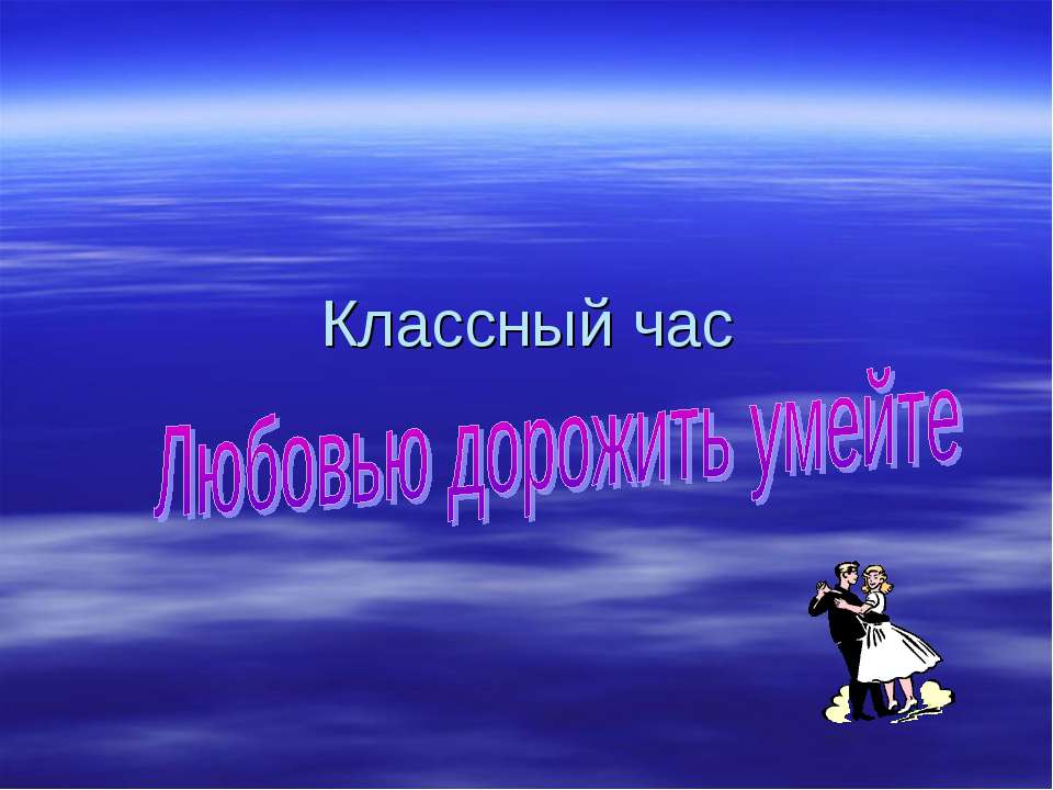 Любовью дорожить умейте - Скачать презентации бесплатно ☑ Презентации по предметам на gdz-books.ru