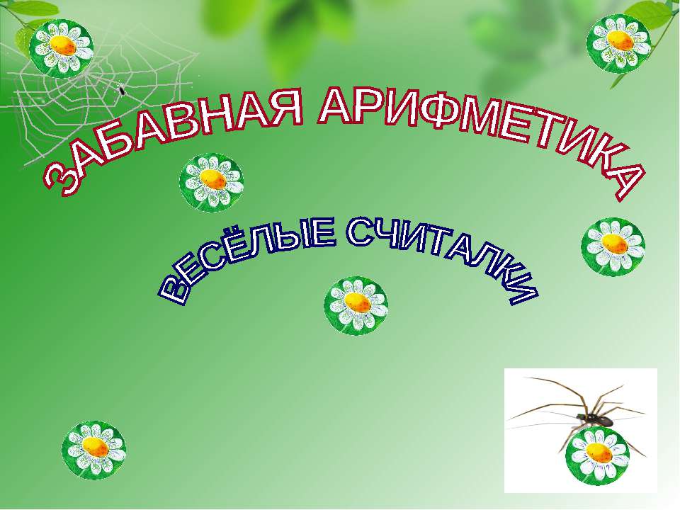 ЗАБАВНАЯ АРИФМЕТИКА ВЕСЁЛЫЕ СЧИТАЛКИ  - Скачать презентации бесплатно | Читать или скачать учебники для школы онлайн бесплатно ☑ Школьные учебники school-textbook.com