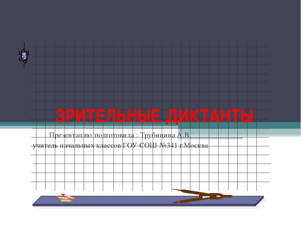ЗРИТЕЛЬНЫЕ ДИКТАНТЫ  - Скачать презентации бесплатно | Читать или скачать учебники для школы онлайн бесплатно ☑ Школьные учебники school-textbook.com