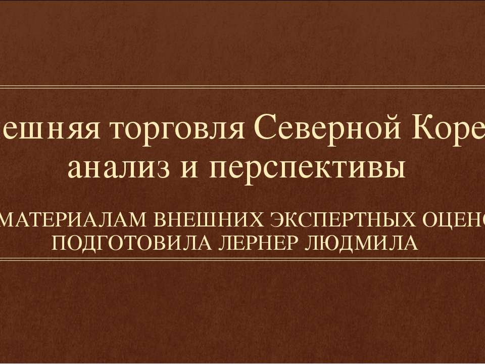 Внешняя торговля Северной Кореи: анализ и перспективы  - Скачать презентации бесплатно | Читать или скачать учебники для школы онлайн бесплатно ☑ Школьные учебники school-textbook.com