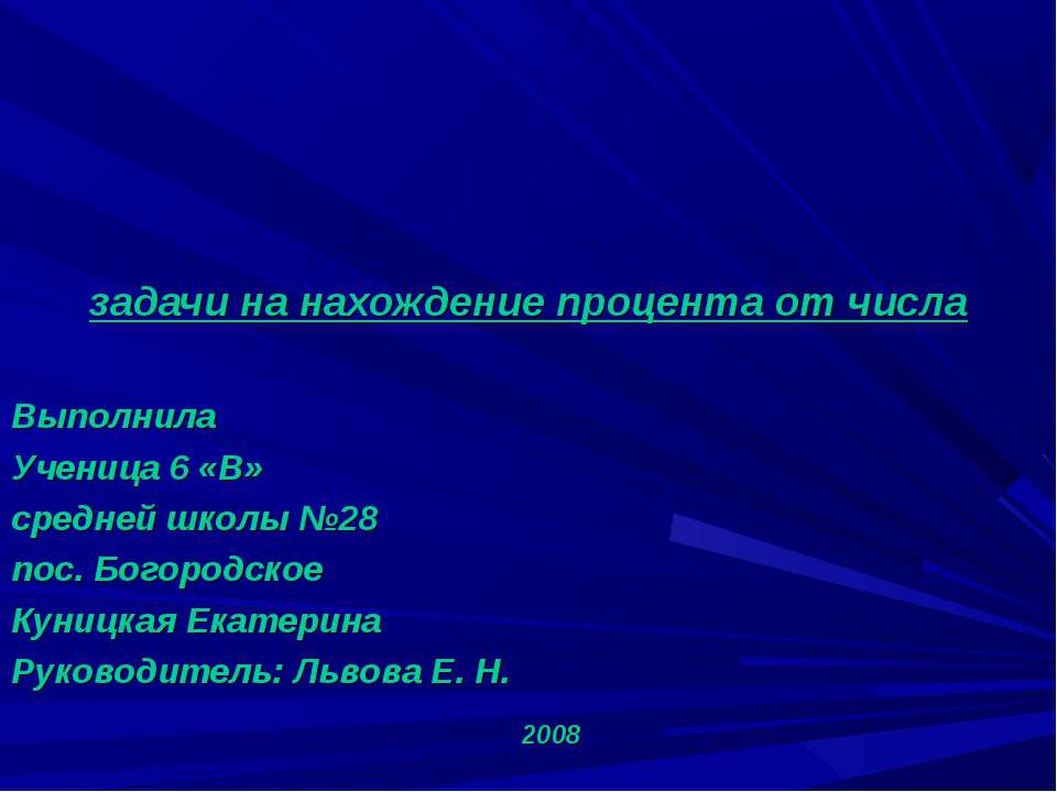Задачи на нахождение процента от числа  - Скачать презентации бесплатно | Читать или скачать учебники для школы онлайн бесплатно ☑ Школьные учебники school-textbook.com