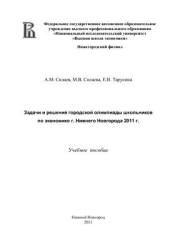 Задачи и решения городской олимпиады школьников по экономике г. Нижнего Новгорода 2011г - Силаев А.М.  - Скачать презентации бесплатно | Читать или скачать учебники для школы онлайн бесплатно ☑ Школьные учебники school-textbook.com