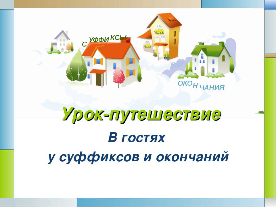 В гостях у суффиксов и окончаний  - Скачать презентации бесплатно | Читать или скачать учебники для школы онлайн бесплатно ☑ Школьные учебники school-textbook.com