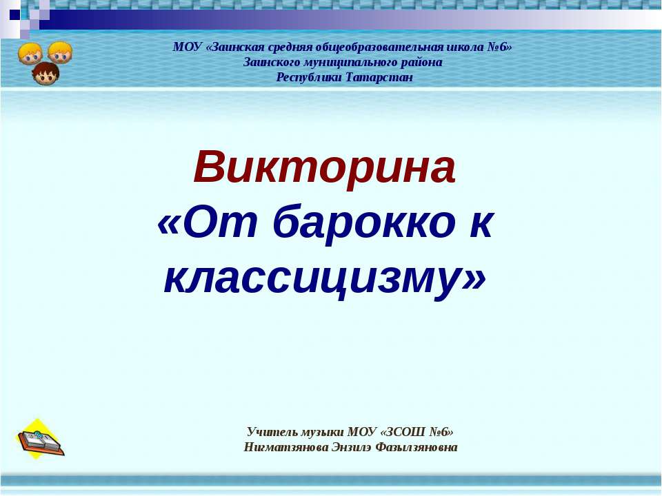 От барокко к классицизму - Скачать презентации бесплатно ☑ Презентации по предметам на gdz-books.ru