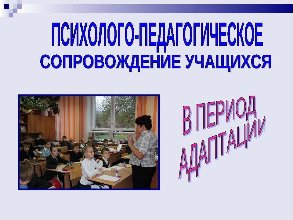 Психолого - педагогическое сопровождение учащихся в период адаптации - Скачать презентации бесплатно ☑ Презентации по предметам на gdz-books.ru